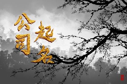 婚姻合不合适 八字看婚姻宫 算姻缘婚姻很准