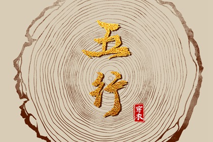 五行次生金 五行类象 手机号查五行 测五行属性