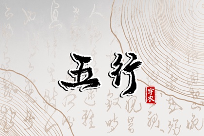 五行对应的五味