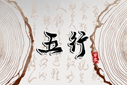 五行源起何处