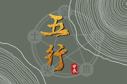 五行记忆的口诀