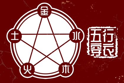 五行与性格的关系边界