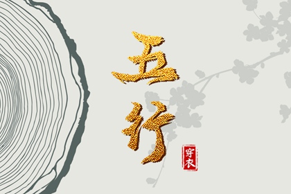 五行穿衣与心态的关系