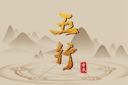 五行命理免费测算_缺五行查询_试你缺五行_命八字喜用神