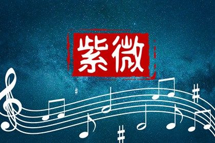本命星宿查得准吗