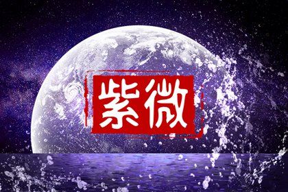 别被凶星吓到