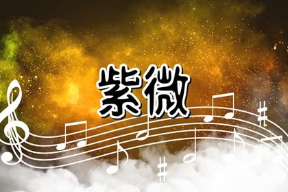 三方四正如何影响吉凶
