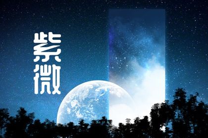 怎样理解自己的本命宿